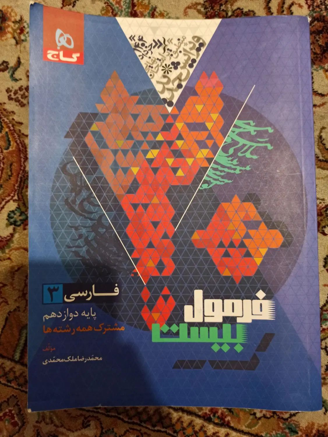 فرمول بیست فارسی دوازدهم سالم|کتاب و مجله آموزشی|تهران, دردشت|دیوار