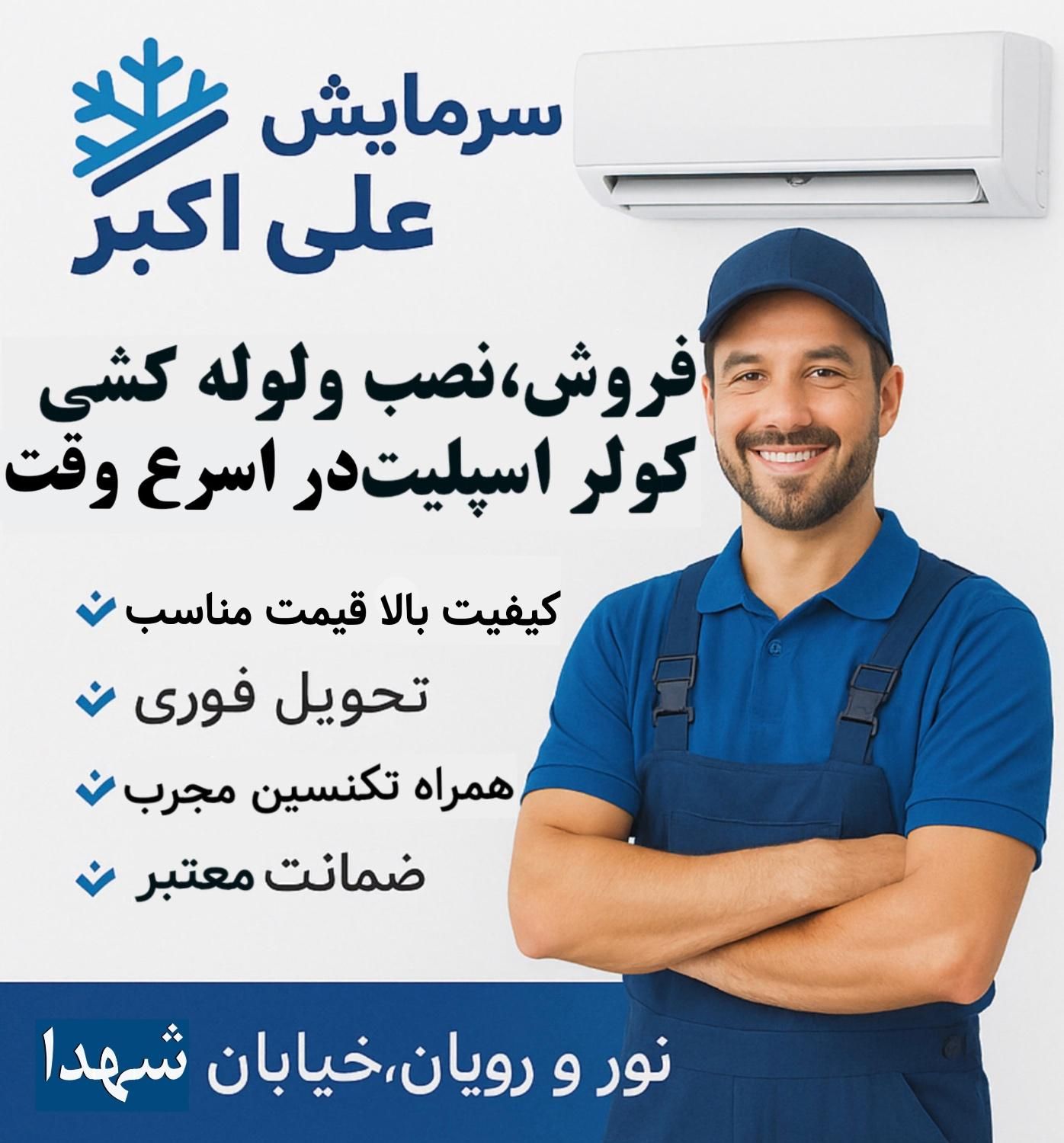 نصب، فروش، تعمیر و لوله‌کشی کولر اسپلیت|خدمات پیشه و مهارت|رویان, |دیوار