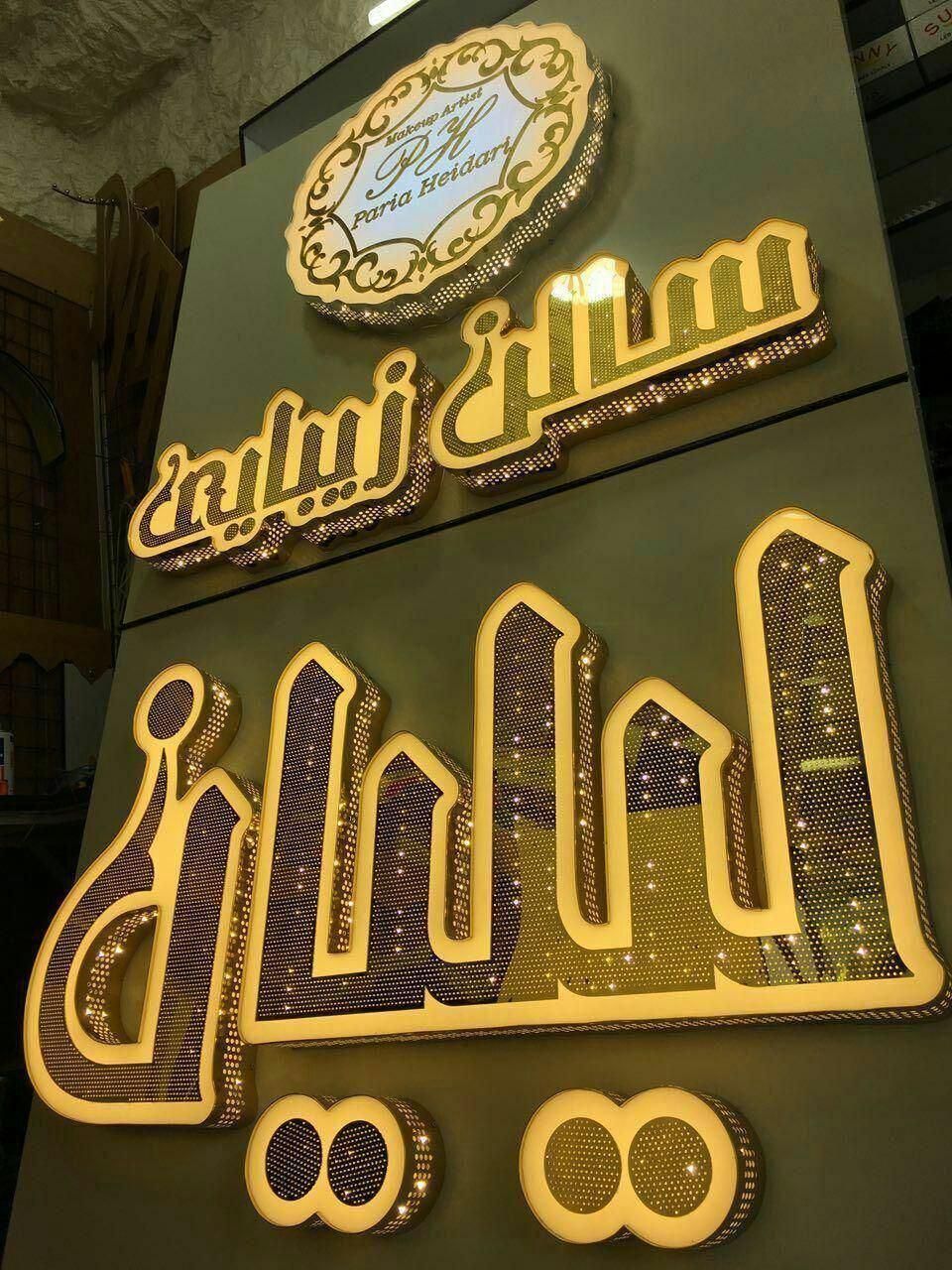 تابلوساز/تابلوسازی/حروف برجسته/سپیدان همایجان،led|فروشگاه و مغازه|سپیدان, |دیوار