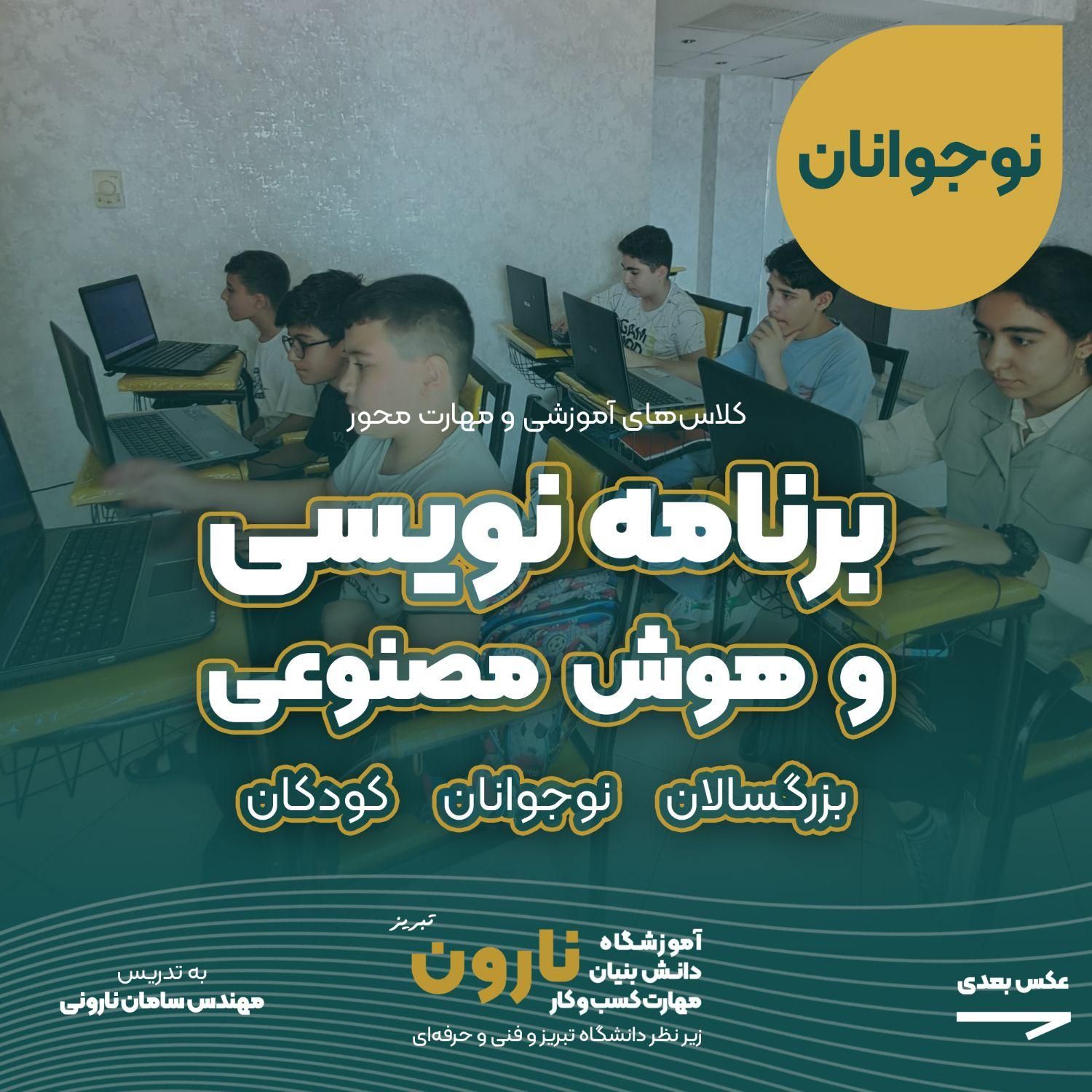 آموزش برنامه‌ نویسی، رباتیک و هوش مصنوعی همه سنین|خدمات آموزشی|تبریز, |دیوار