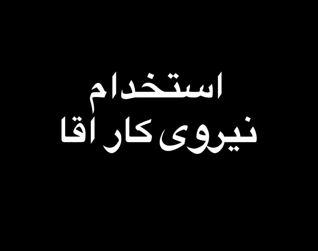 استخدام ۲ کارگر ساده ساختمانی ، همراه‌ با جای خواب|استخدام صنعتی، فنی، مهندسی|کاشان, شهرک صنعتی راوند|دیوار