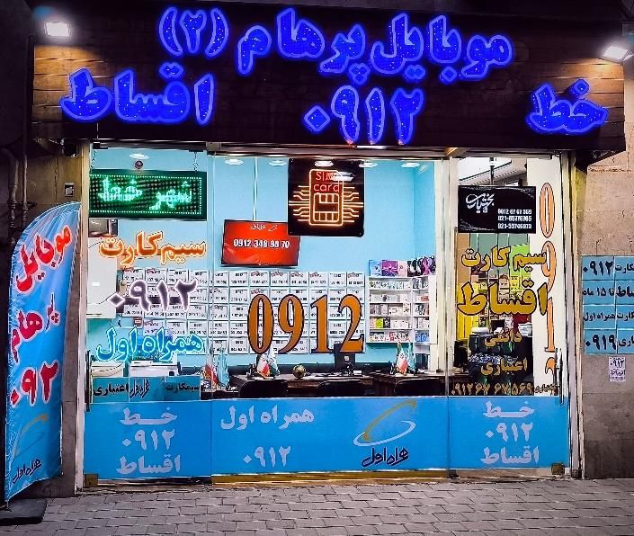 ۰۹۱۲-۴-۵۵۵-۷۶۴|سیم‌کارت|تهران, هفت چنار|دیوار