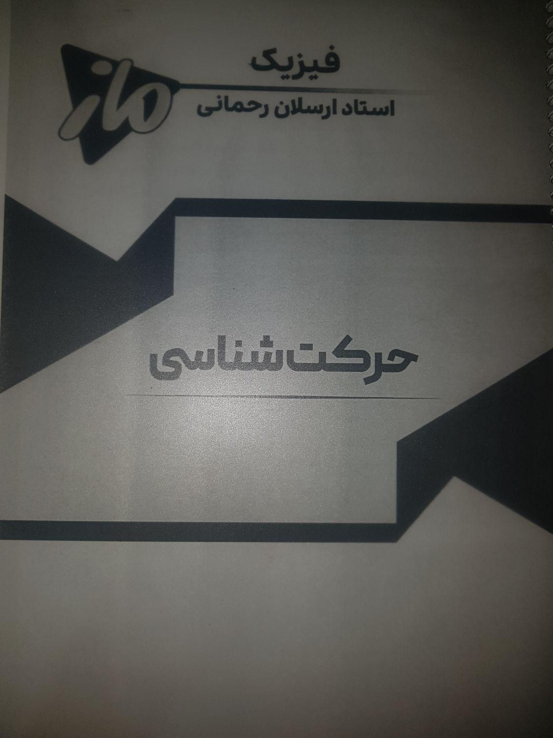 جزو فیزیک استاد رحمانی|کتاب و مجله آموزشی|شیراز, زرهی|دیوار