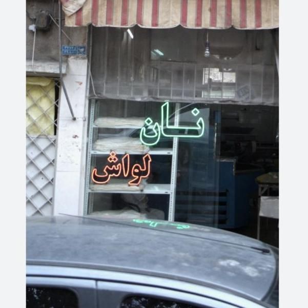 تابلوهای ال ای دی نان، نانوایی|فروشگاه و مغازه|کرج, شهرک جهاننما|دیوار