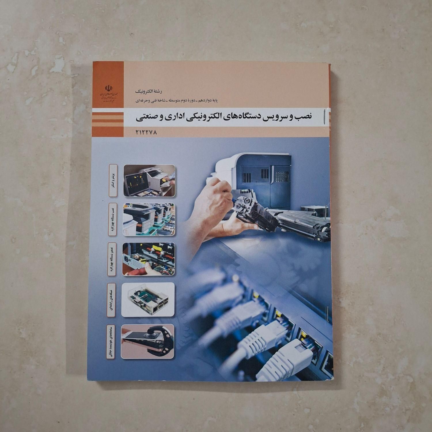کتاب درسی سال دوازدهم فنی رشته الکترونیک|کتاب و مجله آموزشی|تهران, نارمک جنوبی|دیوار