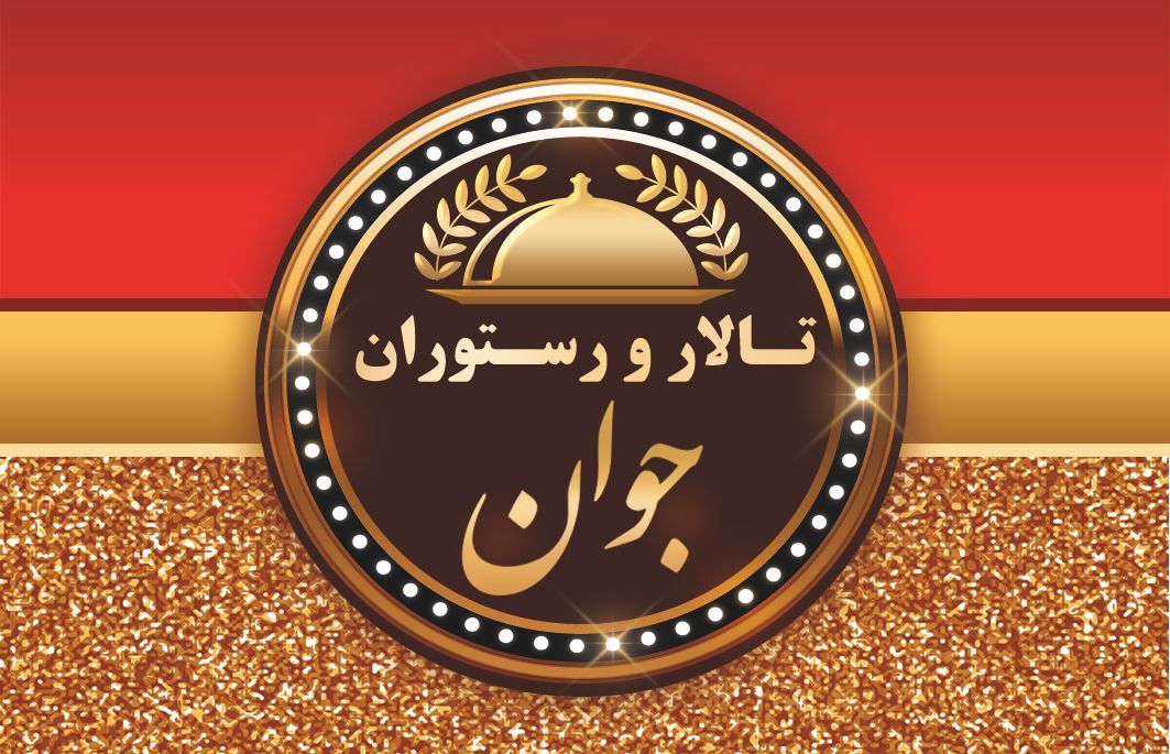 پیمانکار غذای شرکت|خدمات پذیرایی، مراسم|ساوه, |دیوار