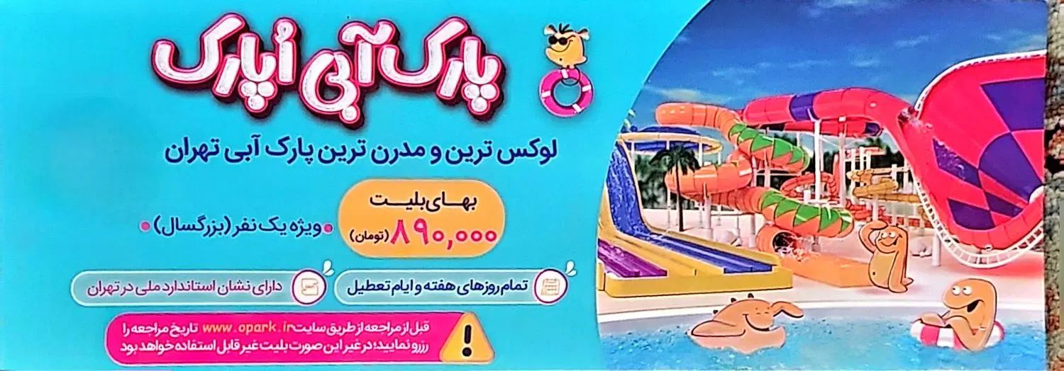 ۳ عدد بلیط پارک آبی (اپارک)|بلیت ورزشی|کرج, عظیمیه|دیوار