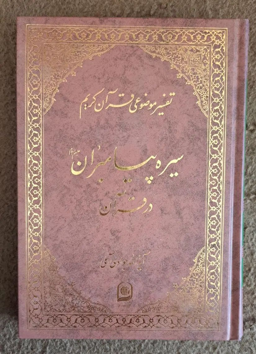 دوره کامل تفسیر موضوعی آیت الله جوادی آملی- ۱۸جلدی|کتاب و مجله مذهبی|قم, شهرک مهدیه|دیوار