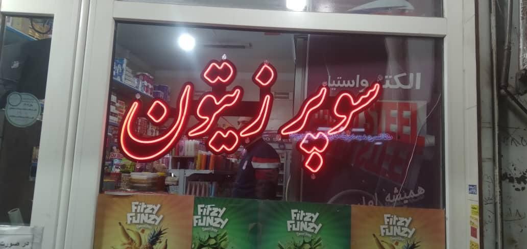 اوجوززیتون نئون ال ای دی چلنیوم تابلو چی پرتوسان|فروشگاه و مغازه|تبریز, |دیوار