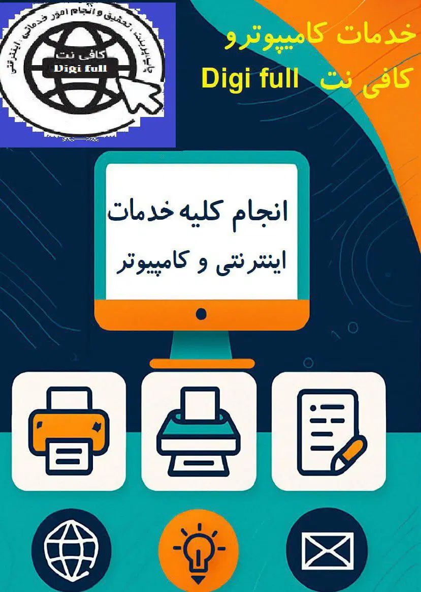 کافی نت آنلاین دیجی فول|خدمات رایانه‌ای و موبایل|تهران, باشگاه نفت|دیوار