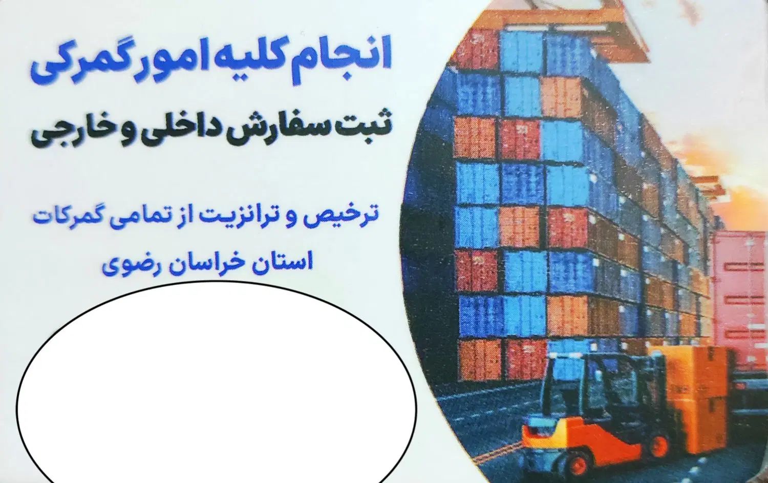 ترخیص کالا ، صادرات واردات ، انجام کلیه امور گمرکی|خدمات حمل و نقل|مشهد, فارغ التحصیلان|دیوار