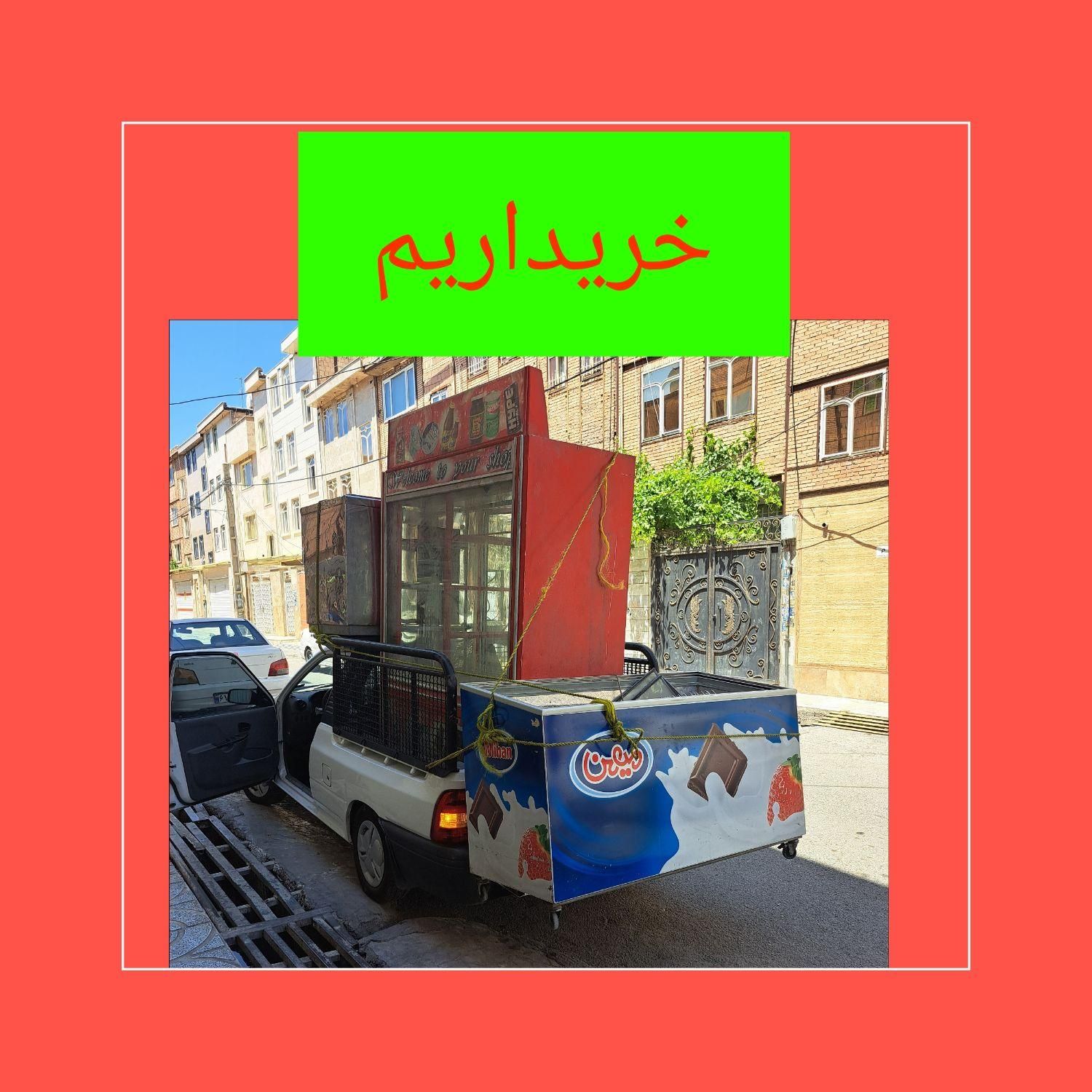 خریدار وفروشنده یخچال صنعتی ایستاده بستنی مکعبی و.|فروشگاه و مغازه|رباط‌کریم, |دیوار