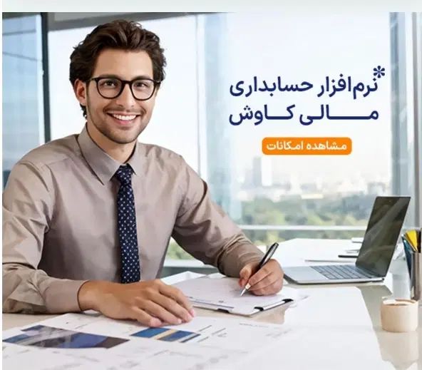نرم افزار حسابداری و انبارداری کاوش|خدمات مالی، حسابداری، بیمه|مشهد, خرمشهر|دیوار