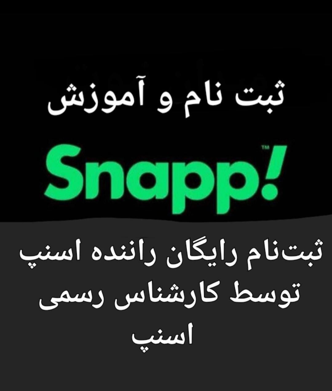 ثبت‌نام ر ا یگا ن راننده اسنپ،میدان نبوت،کار|خدمات موتور و ماشین|ملایر, |دیوار