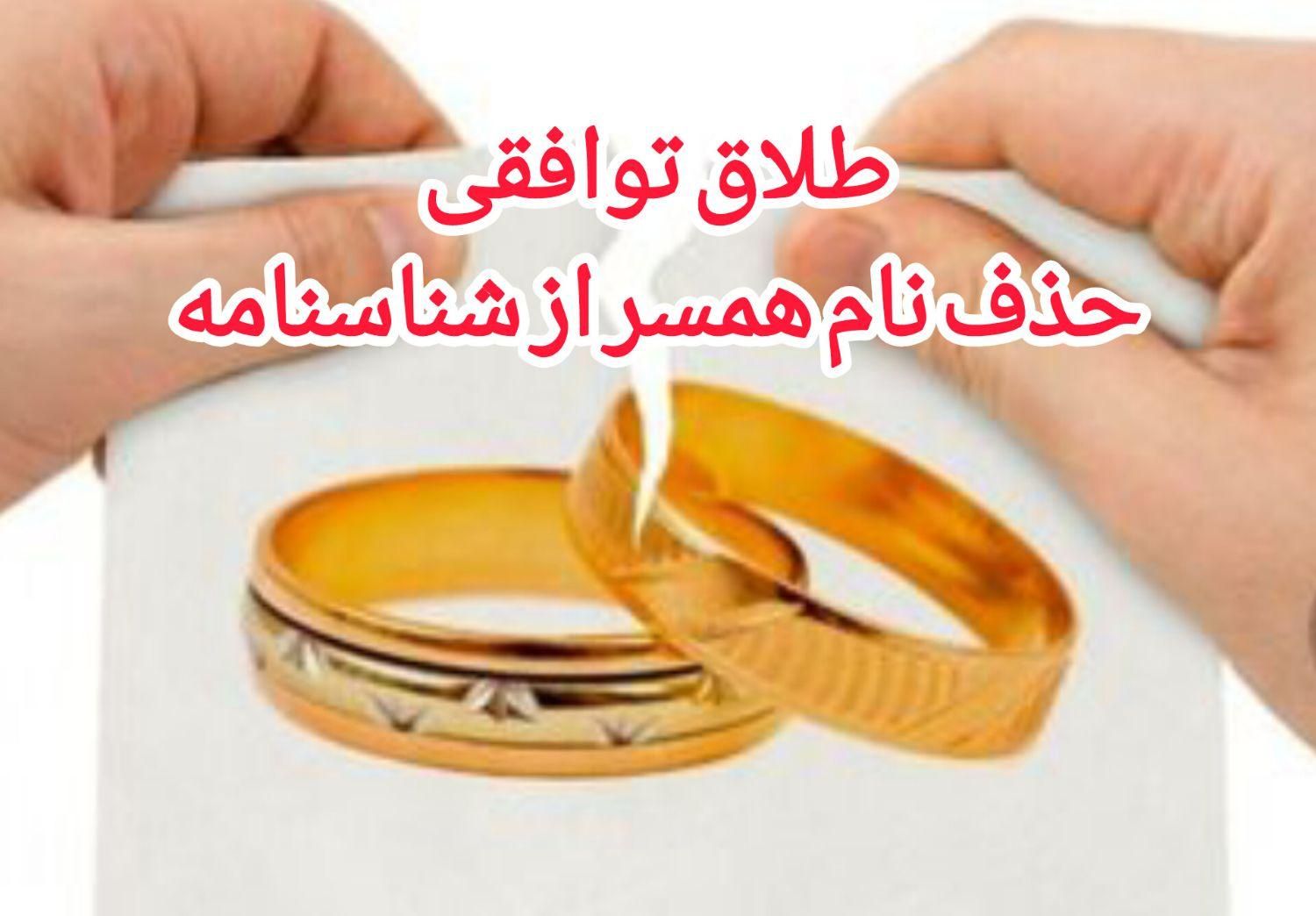 وکیل خانواده (خیانت-طلاق توافقی-ازدواج مجدد)|خدمات مالی، حسابداری، بیمه|اهواز, کیانپارس |دیوار