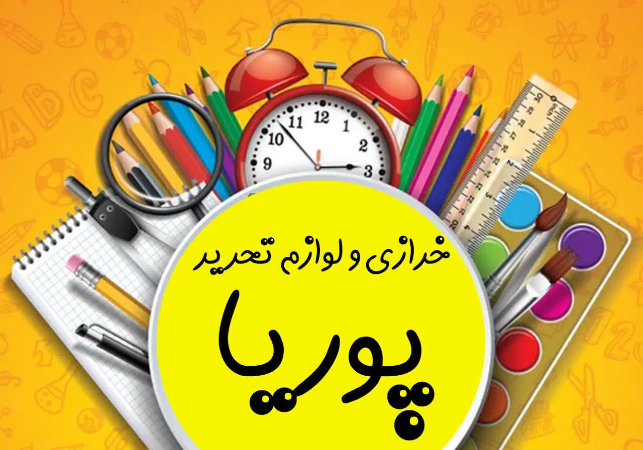 لوازم تحریر قیمت مناسب|لوازم التحریر|رشت, دیانتی|دیوار