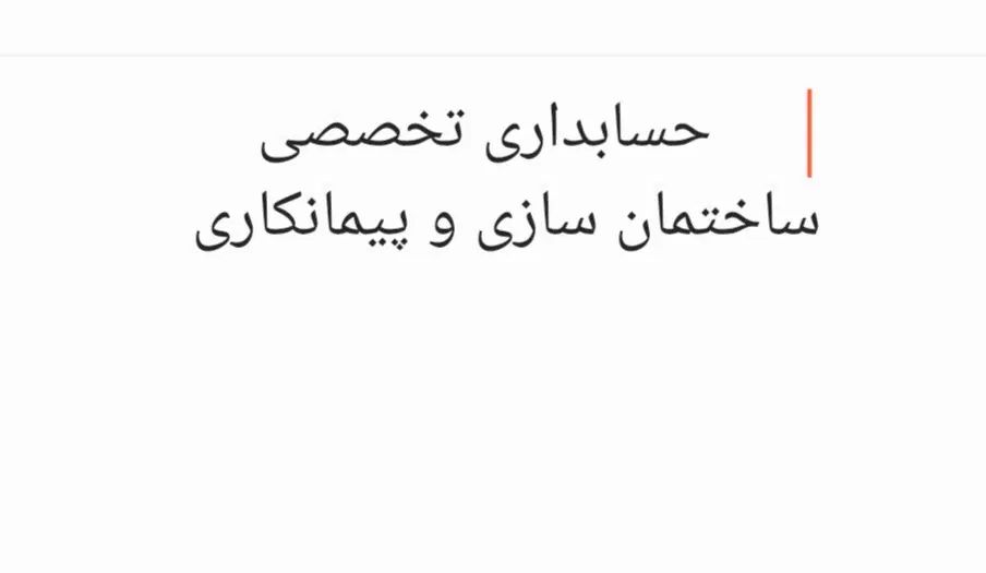 حسابداری تخصصی ساختمان سازی و پیمانکاری|خدمات مالی، حسابداری، بیمه|اصفهان, آبشار|دیوار