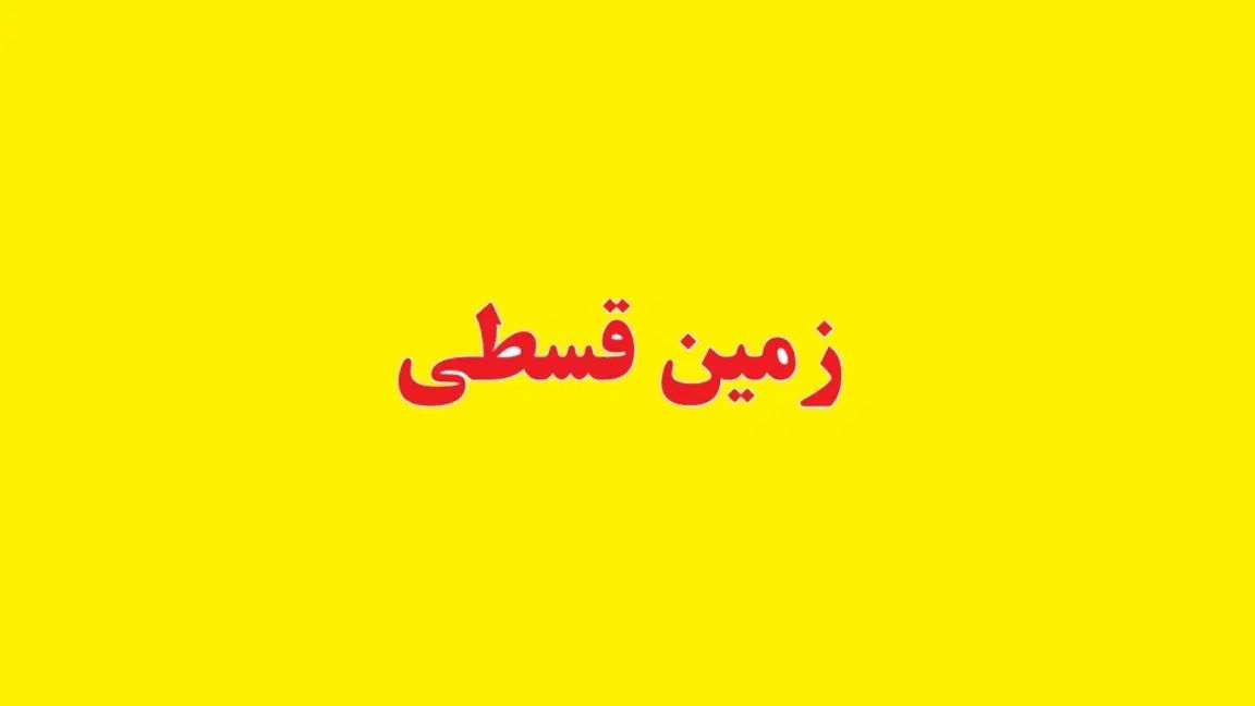 فیش زمین آینده‌ دار در قوچان به صورت اقساط|فروش زمین و ملک کلنگی|قوچان, |دیوار