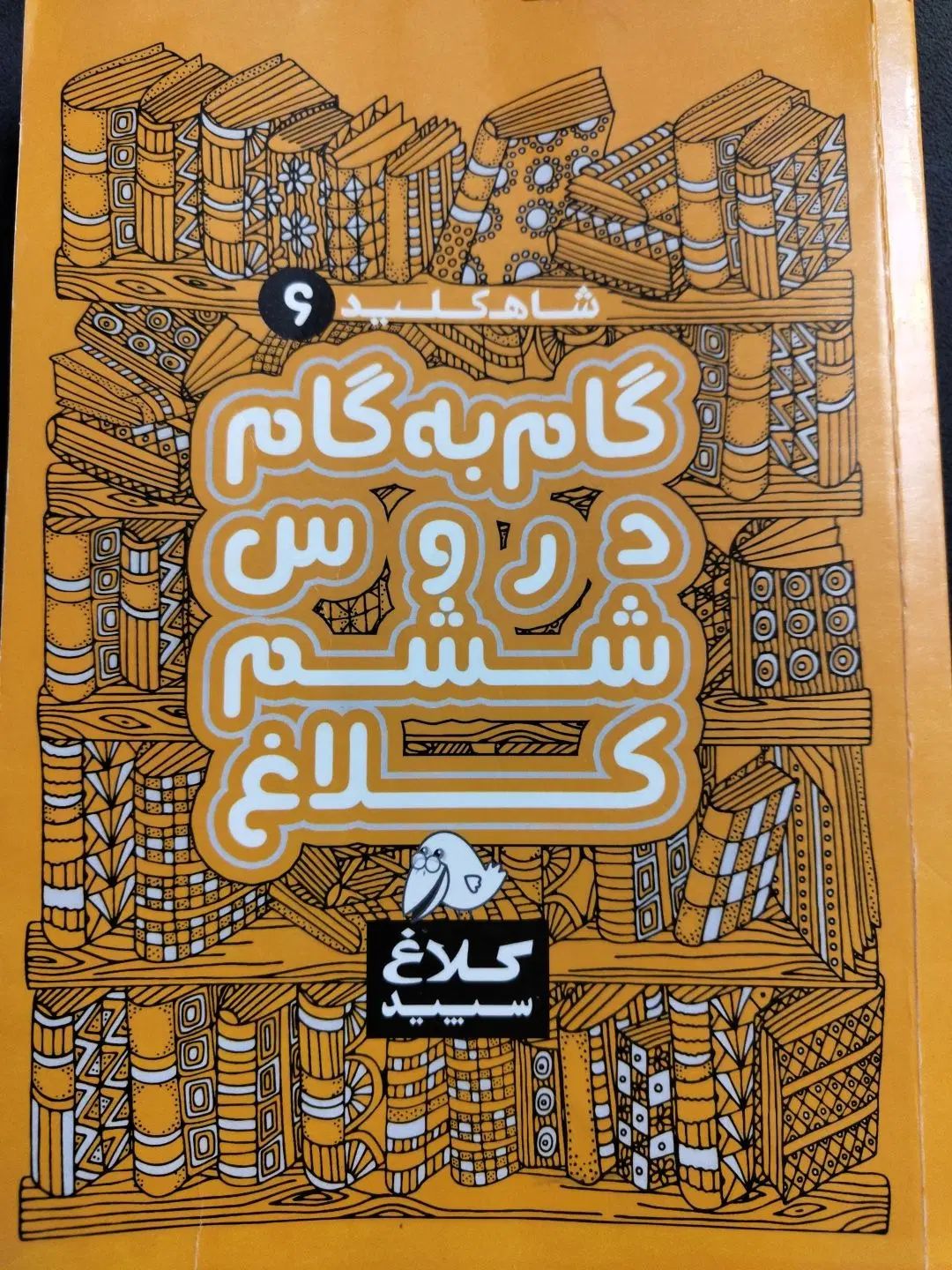 شاه کلید ۶ (گام‌ به‌ گام دروس ششم کلاغ سپید)|کتاب و مجله آموزشی|تهران, نیروی دریایی|دیوار