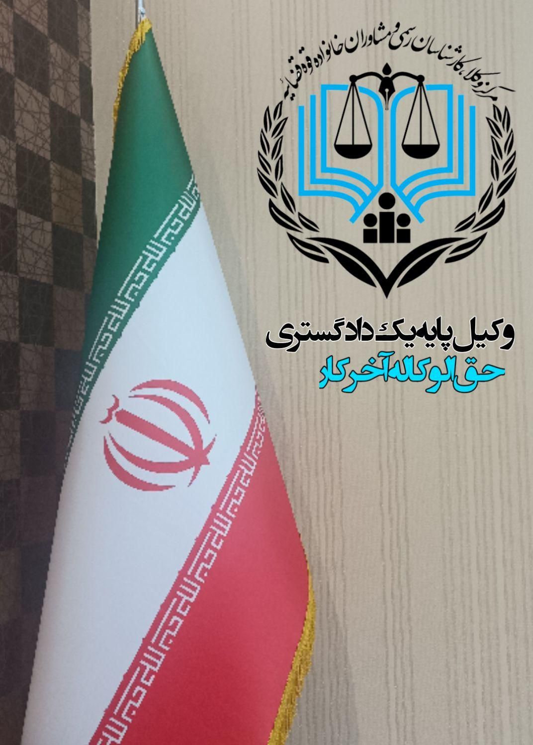 وکیل حق الوکاله آخرکار بعد از رای قطعی به نفع موکل|خدمات مالی، حسابداری، بیمه|قم, میرزائیه|دیوار