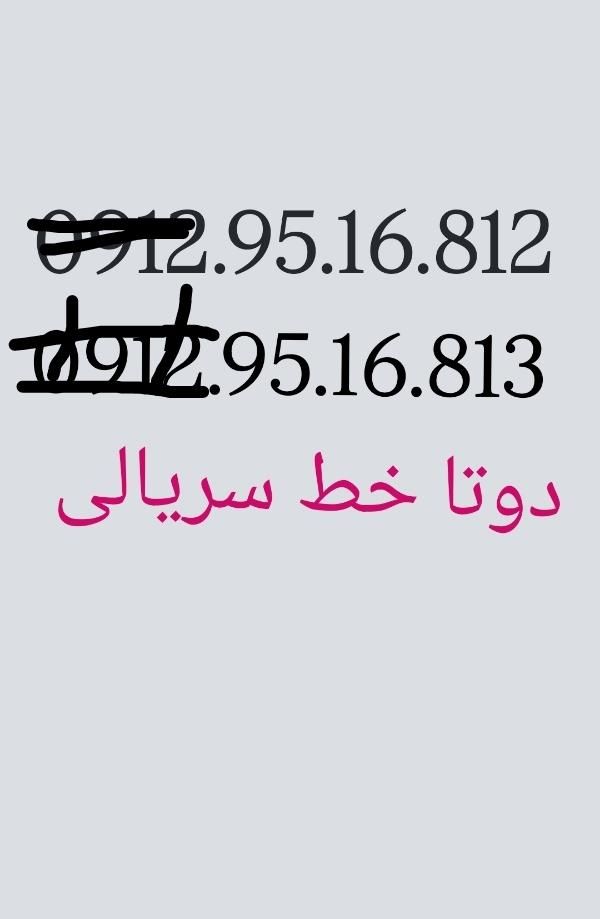 0912.95.16.812-813دوتا سیمکارت سریالی|سیم‌کارت|تهران, آهنگ|دیوار