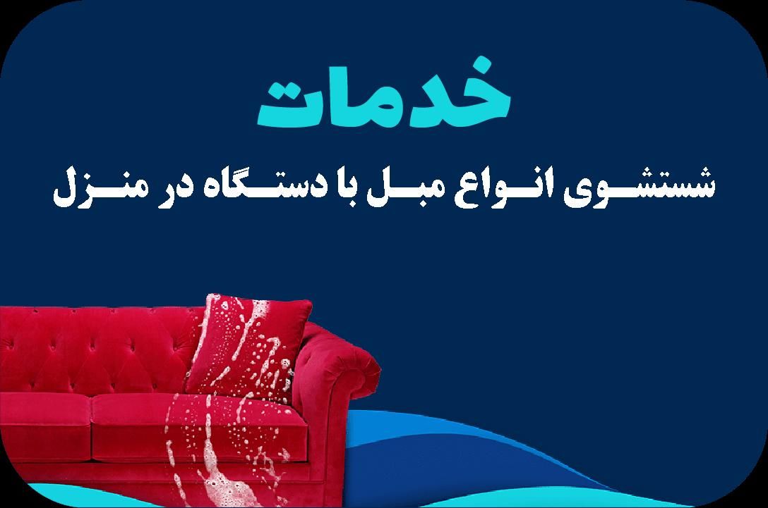 قالیشویی و مبل شویی درنا سرویس سراسری تهران|خدمات نظافت|تهران, نارمک|دیوار