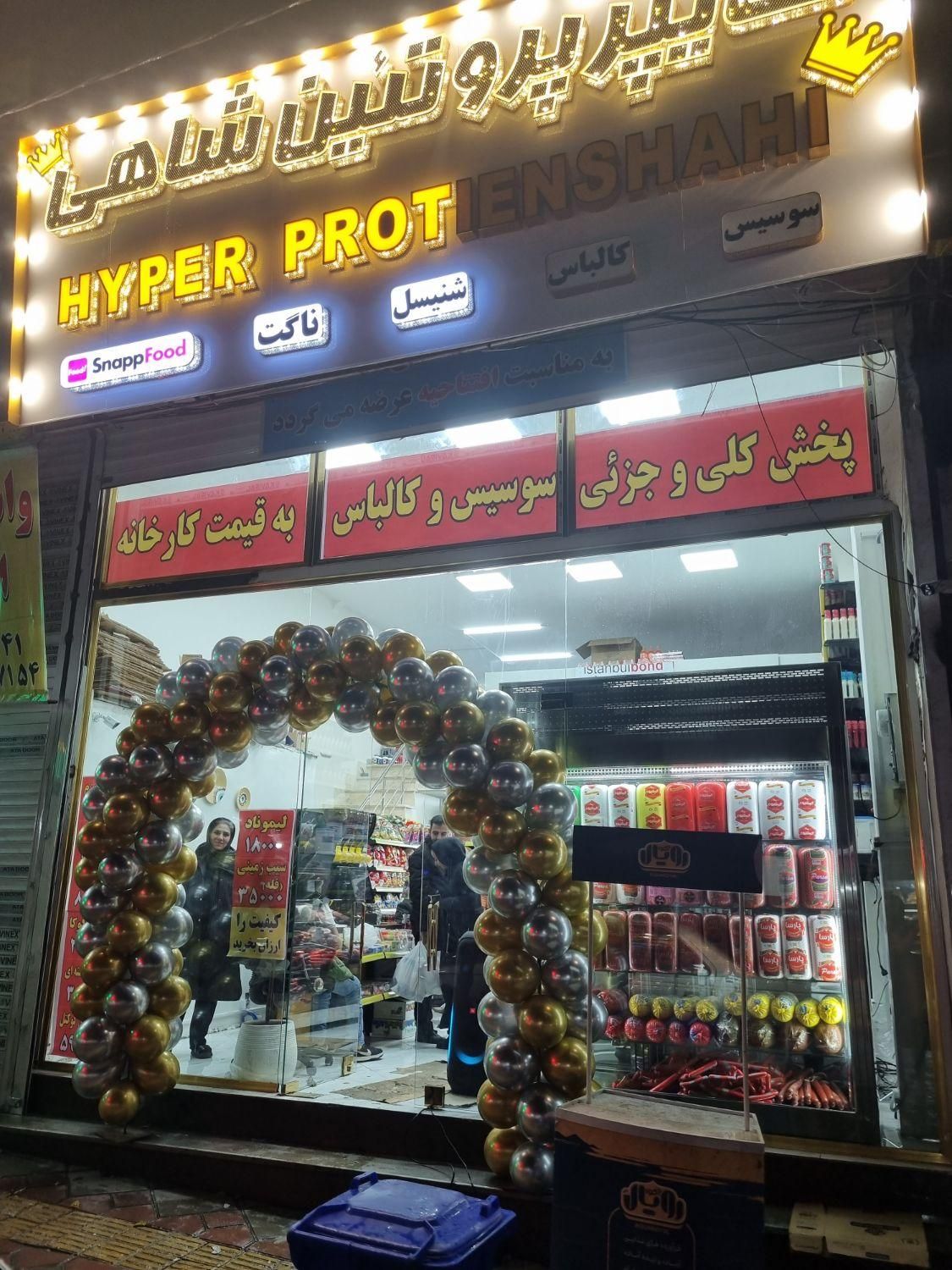 هایپر پروتئین شاهی|خوردنی و آشامیدنی|تهران, خاک سفید|دیوار