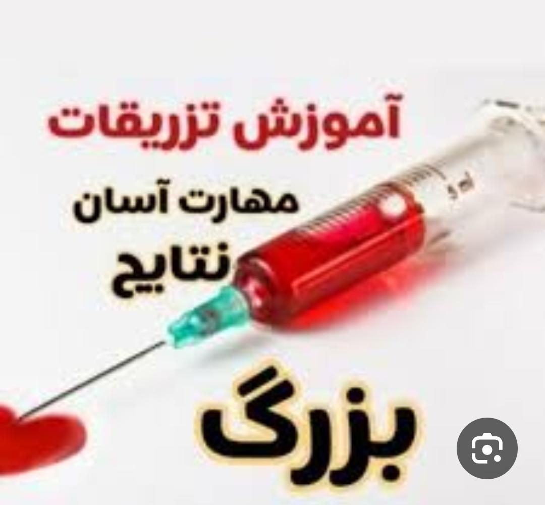 تزریقات (پذیرش کارآموز جهت آموزش تزریقات در مطب)|خدمات آموزشی|گلستان (تهران), |دیوار