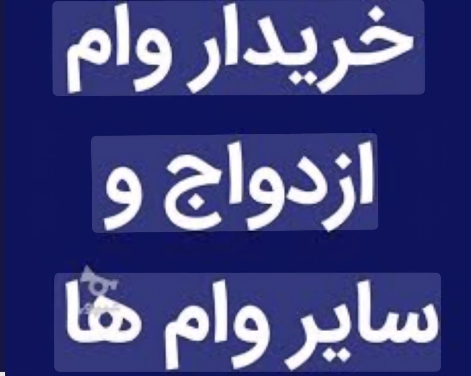 خریداروام ازدواج وسایروام ها|خدمات مالی، حسابداری، بیمه|بیرجند, |دیوار