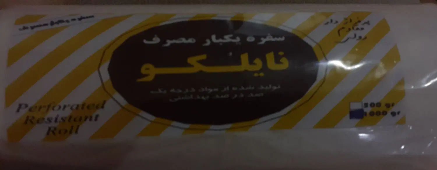 پخش نایلون فریزر  و نایلون دستی و سفره یکبار مصرف|ظروف نگهدارنده، پلاستیکی، یک‌بارمصرف|نقده, |دیوار