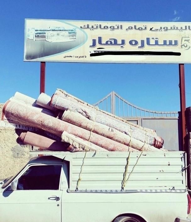 قالیشویی ، قالی شویی 5ستاره بهار|خدمات نظافت|سنندج, |دیوار