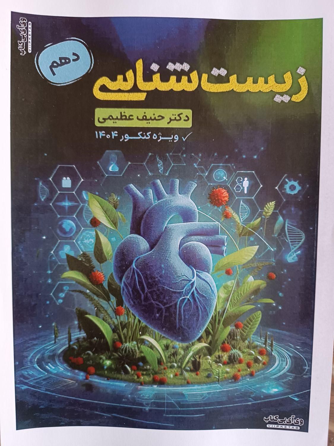 کتاب جزوه زیست شناسی رنگی ۱۴۰۴ حنیف عظیمی تاملند|کتاب و مجله آموزشی|تهران, فلسطین (میدان انقلاب)|دیوار