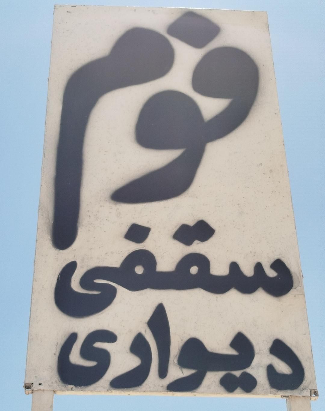 انواع فوم|مصالح و تجهیزات ساختمان|داراب, |دیوار