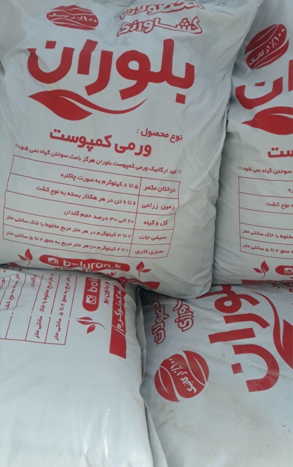 کود ورمی کمپوست بلوران در مهرآباد رودهن|خدمات باغبانی و درختکاری|رودهن, |دیوار