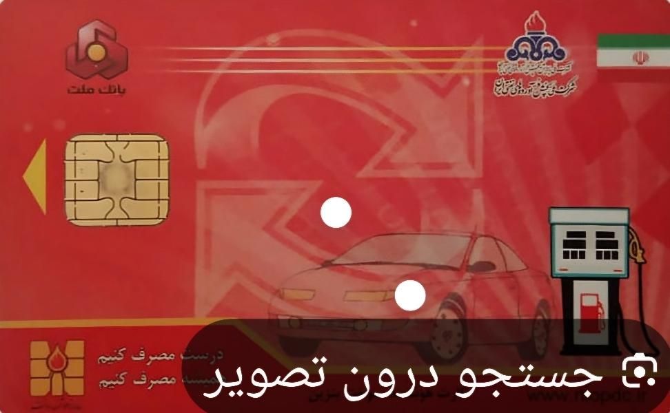 کارت سوخت|اشیا|قزوین, |دیوار
