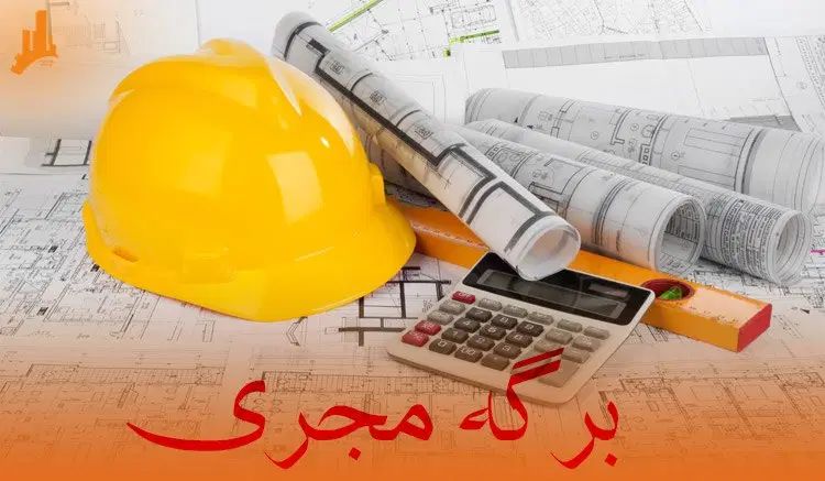 نیازمند برگه مجری ذی صلاح برای ساختمان شخصی|استخدام معماری، عمران و ساختمانی|بجنورد, |دیوار