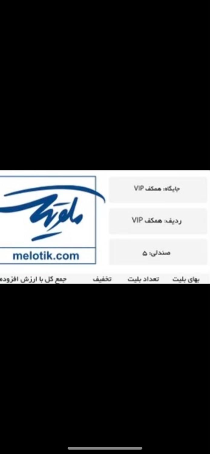 ۲ عدد بلیط کنسرت ناصر زینعلی ردیف VIP سانس ۱|بلیت کنسرت|تهران, ونک|دیوار