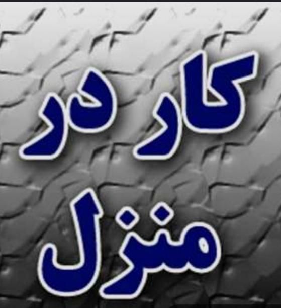 استخدام و کار در منزل|استخدام بازاریابی و فروش|قزوین, |دیوار