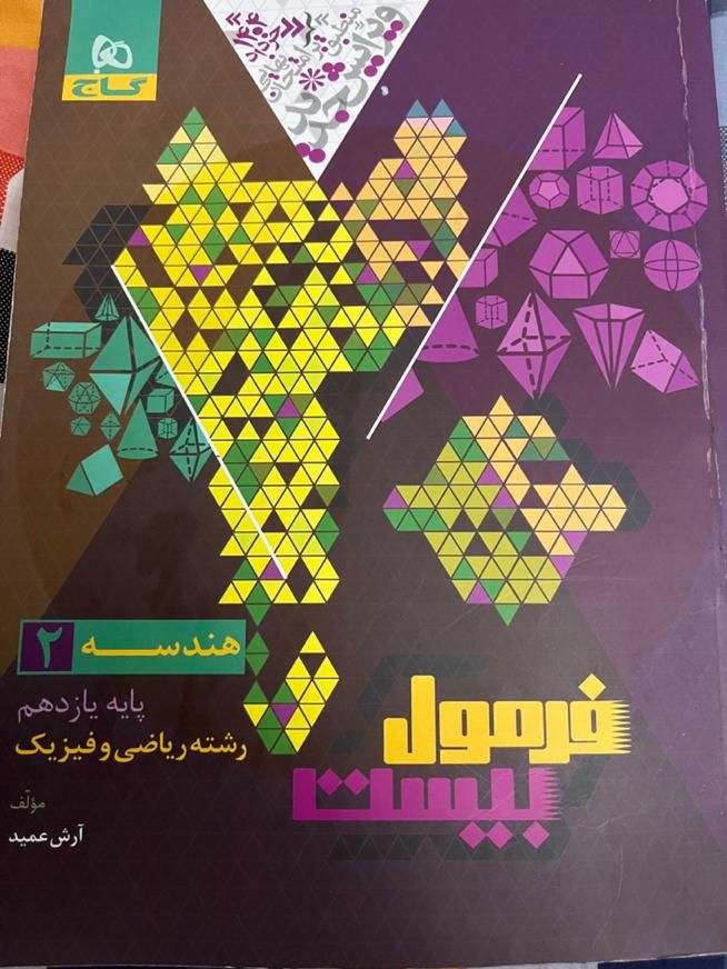 کتاب فرمول بیست هندسه یازدهم|کتاب و مجله آموزشی|شیراز, شهرک ایثار|دیوار