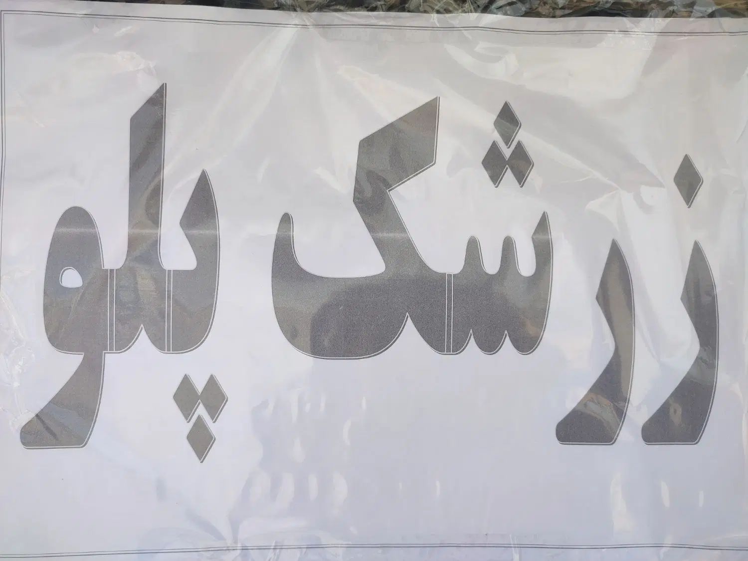 پخت غذا ،سفارش مجالس میهمانی زرشک پلو غذای خانگی|خدمات پذیرایی، مراسم|شیراز, رکن‌آباد|دیوار