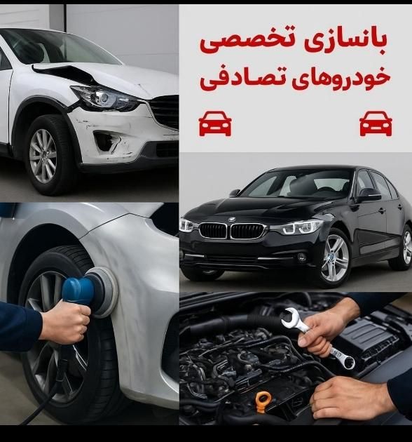 بازسازی ۰تا۱۰۰ خودرو تصادفی صافکاری نقاشی|خدمات موتور و ماشین|شیراز, جانبازان|دیوار