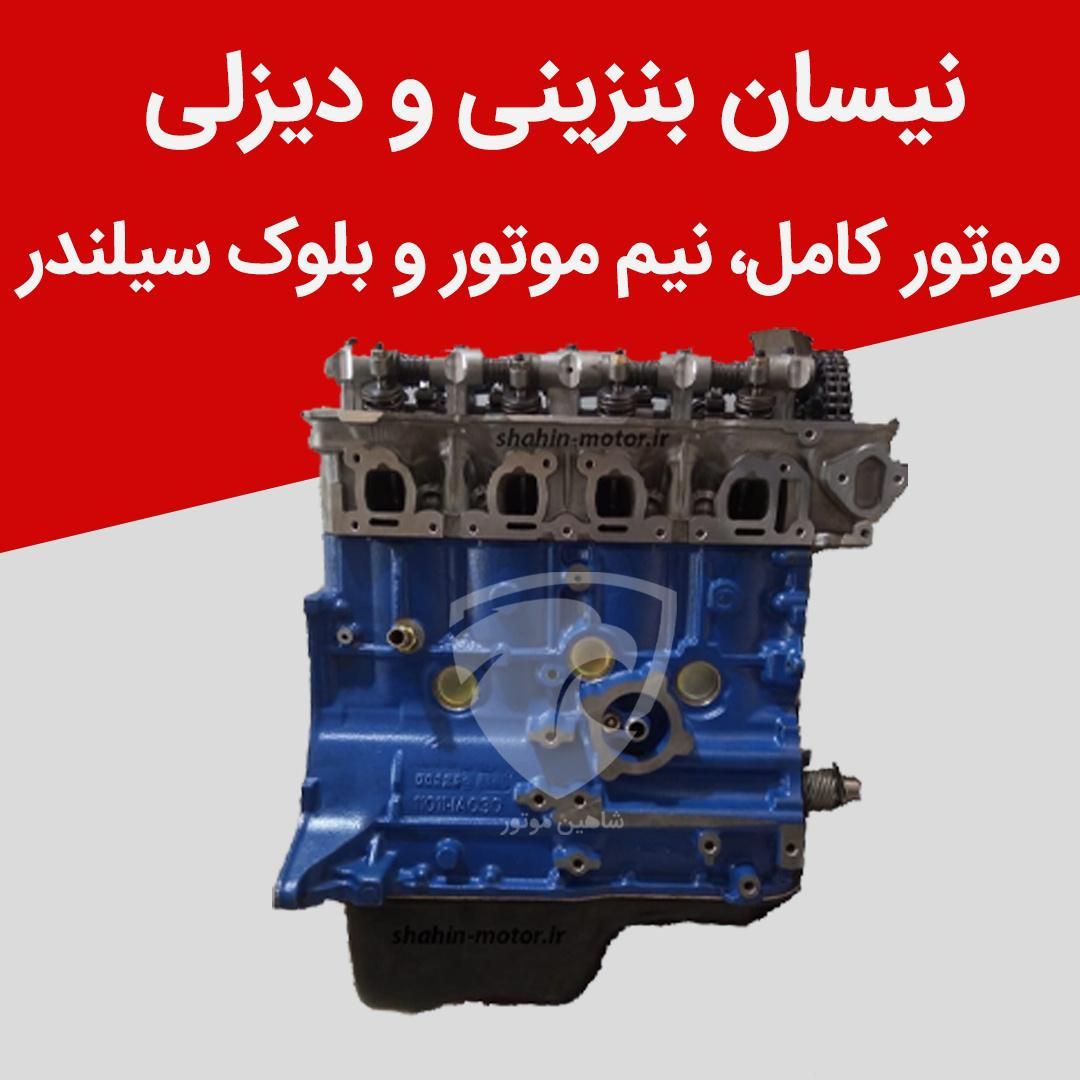 فروش تخصصی موتور نیسان موتور پراید و بلوک|قطعات یدکی و لوازم جانبی|شیراز, درکی|دیوار