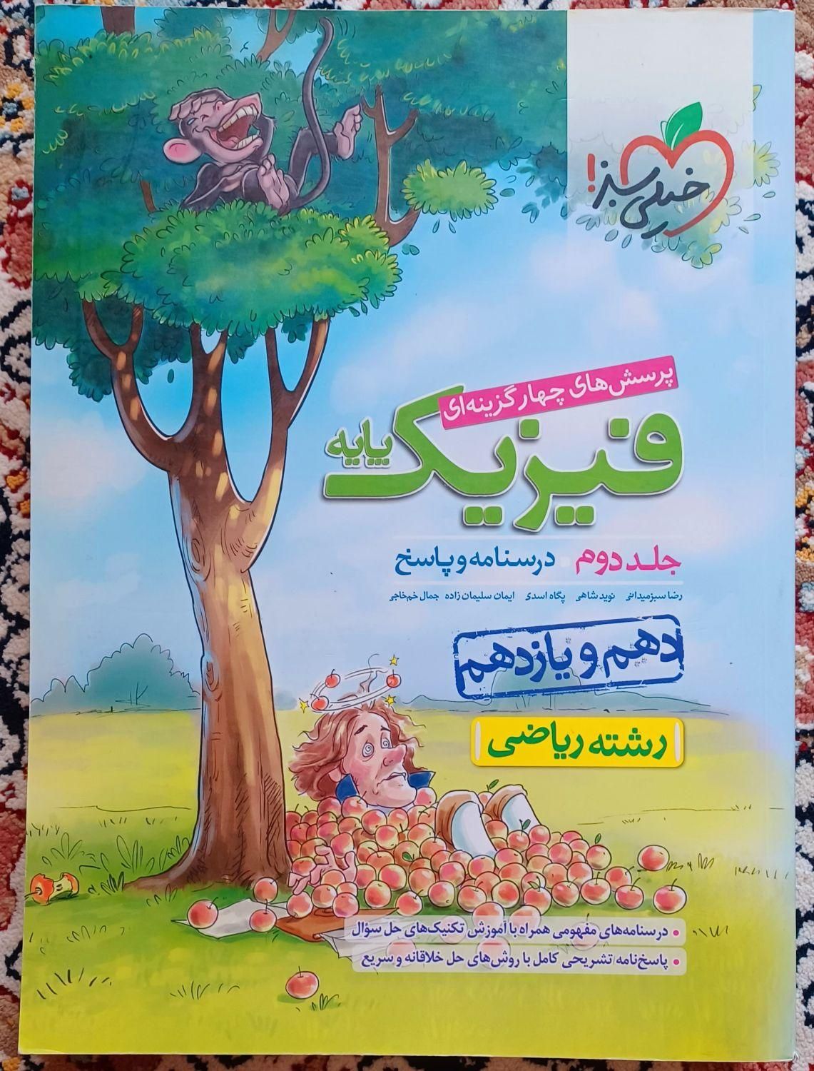 فیزیک ، شیمی ، حسابان ، گسسته|کتاب و مجله آموزشی|تهران, مدائن|دیوار