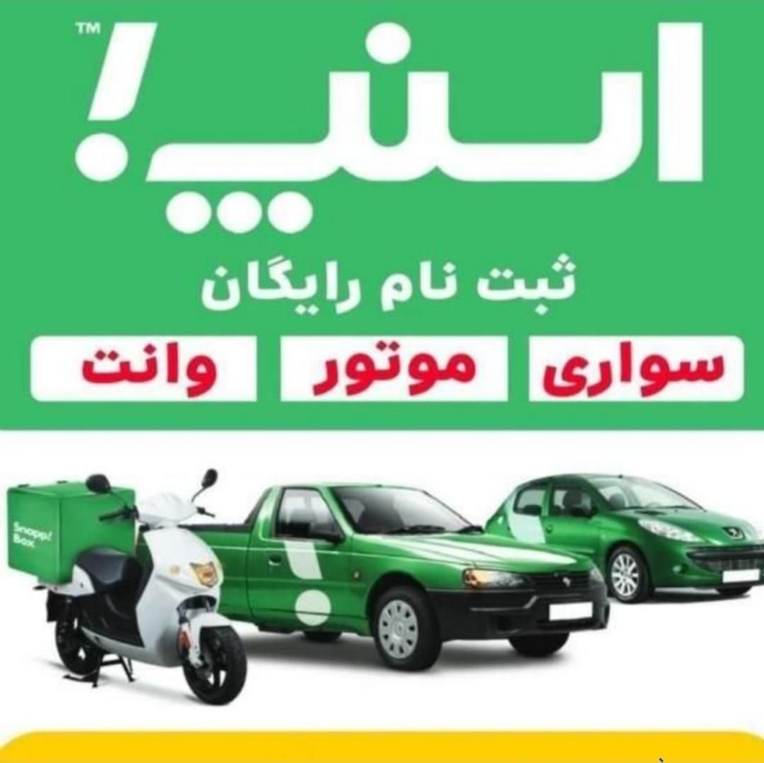 ثبت نام رایگان راننده اسنپ همراه پاداش درمحل|استخدام حمل و نقل|ارومیه, |دیوار