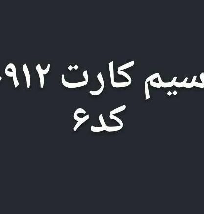 سیم کارت کد ۶ رند|سیم‌کارت|گلستان (تهران), |دیوار