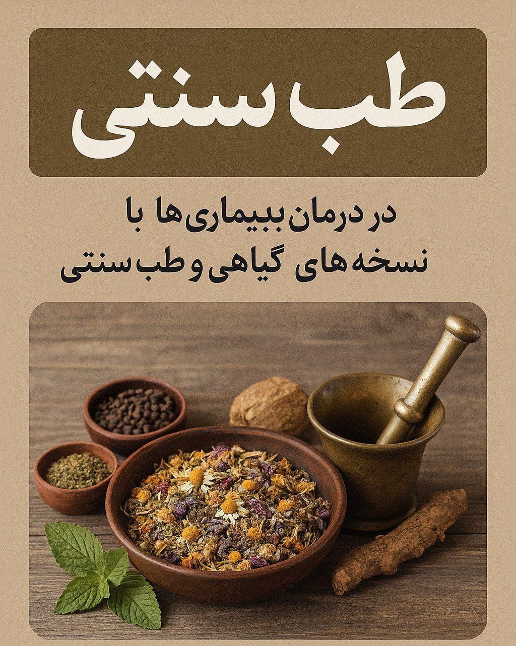 خدمات آموزشی  ویژه بانوان خانه دار درحوزه طب سنتی|خدمات آموزشی|بهبهان, |دیوار