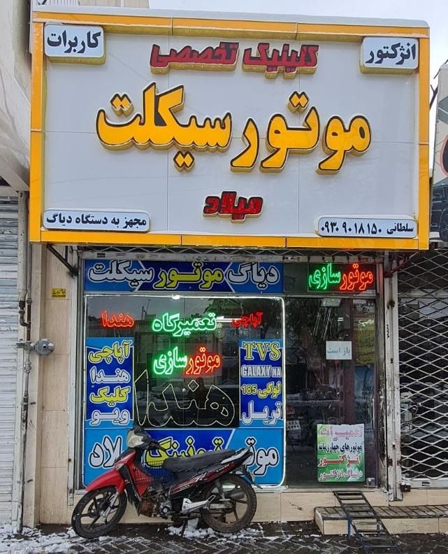 (موتورسازی وتعمیرگاه موتورسیکلت میلاد)|خدمات موتور و ماشین|مشهد, عبادی|دیوار