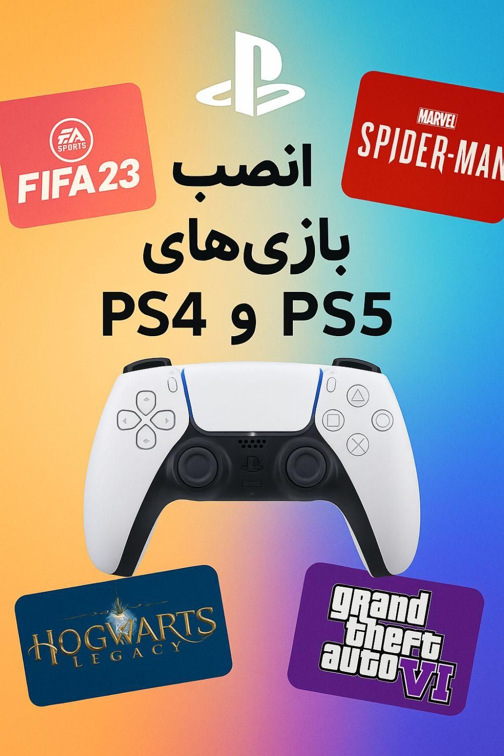 نصب بازی ها Ps5 و Ps4 با جدیدترین عناوین روز|کنسول، بازی ویدئویی و آنلاین|بیرجند, |دیوار