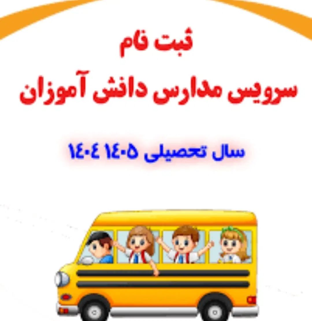 قبول سرویس مدارس ، راننده خانم ، راننده آقا|خدمات حمل و نقل|ماسال, |دیوار