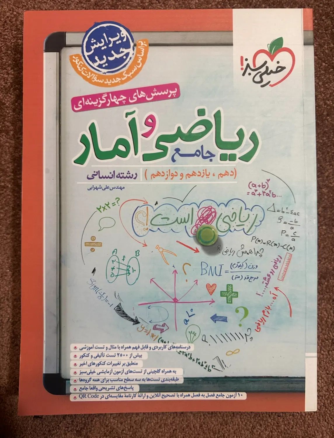 ریاضی و آمار جامع انسانی خیلی سبز|کتاب و مجله آموزشی|تهران, نیروی هوایی (پیروزی)|دیوار